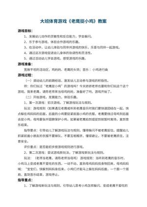 幼儿园大班体育游戏教案《老鹰捉小鸡》 包含反思预览