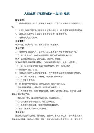 幼儿园大班主题优秀教案《可爱的家乡―宝鸡》 包含反思预览