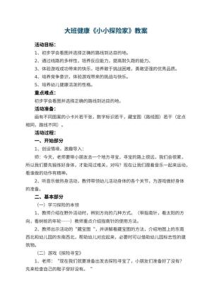 幼儿园大班健康教案《小小探险家》 包含反思预览