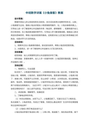 幼儿园中班数学教案详案《小兔做客》预览
