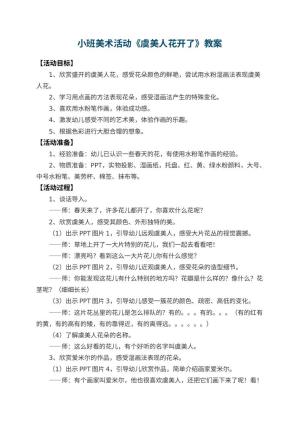 幼儿园小班美术活动教案《虞美人花开了》 包含反思