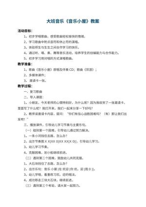 幼儿园大班音乐教案《音乐小屋》 包含反思
