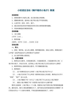 幼儿园小班语言活动教案《睡不着的小兔子》 包含反思预览