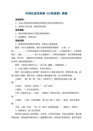 幼儿园中班社会优质课教案《小熊请客》 包含反思