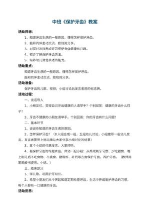 幼儿园中班教案《保护牙齿》 包含反思预览