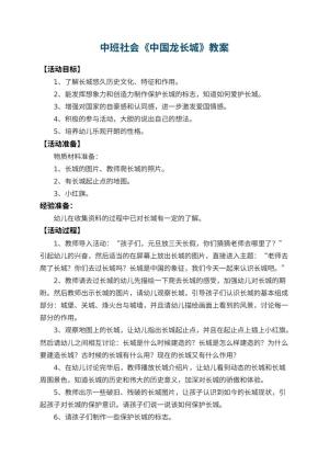 幼儿园中班社会教案《中国龙长城》 包含反思