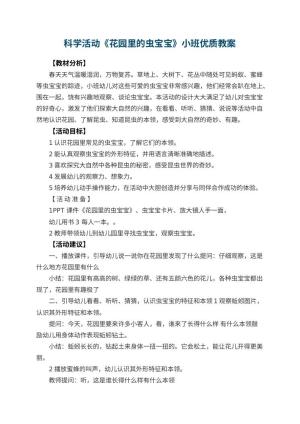 幼儿园科学活动《花园里的虫宝宝》小班优质教案 包含反思预览