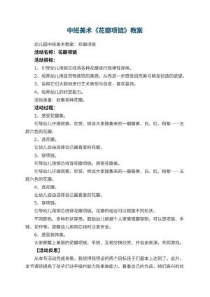幼儿园中班美术教案《花瓣项链》 包含反思预览