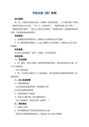 幼儿园中班主题教案《钱》 包含反思预览