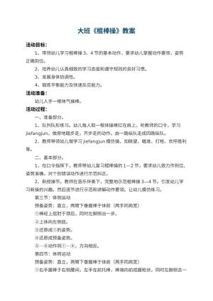 幼儿园大班教案《棍棒操》预览