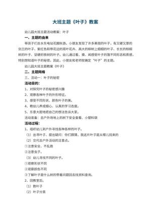 幼儿园大班主题教案《叶子》 包含反思预览