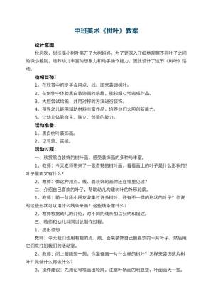 幼儿园中班美术教案《树叶》 包含反思预览