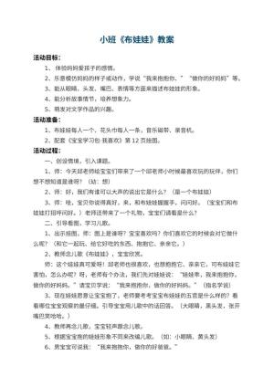 幼儿园小班教案《布娃娃》