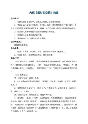幼儿园大班教案《图形的变换》 包含反思