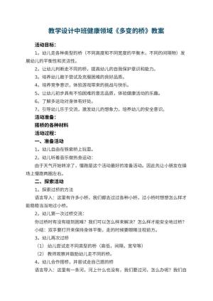 幼儿园教学设计中班健康领域教案《多变的桥》 包含反思预览