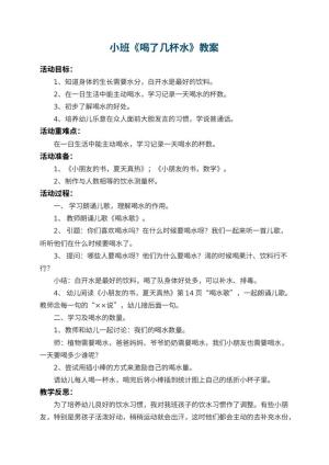 幼儿园小班教案《喝了几杯水》 包含反思预览