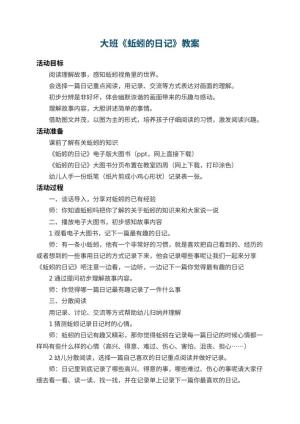 幼儿园大班教案《蚯蚓的日记》 包含反思预览