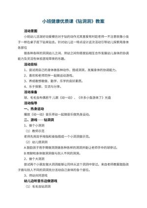 幼儿园小班健康优质课教案《钻洞洞》 包含反思预览