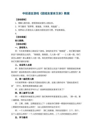 幼儿园中班语言游戏教案《团结友爱亲又亲》 包含反思