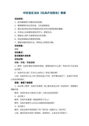 幼儿园中班语言活动《玩具乒找朋友》教案 包含反思预览