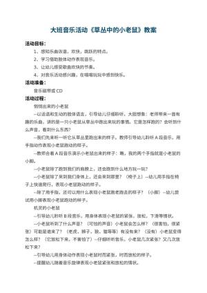 幼儿园大班音乐活动教案《草丛中的小老鼠》 包含反思预览