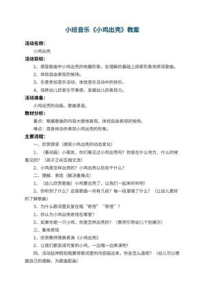 幼儿园小班音乐教案《小鸡出壳》 包含反思