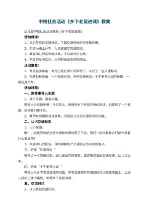 幼儿园中班社会活动教案《乡下老鼠进城》 包含反思预览