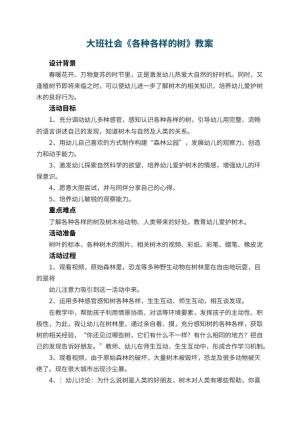 幼儿园大班社会教案《各种各样的树》 包含反思预览
