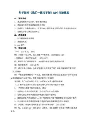 幼儿园科学活动《我们一起找平衡》幼小衔接教案