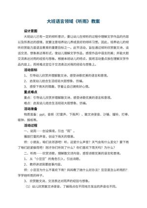幼儿园大班语言领域教案《听雨》 包含反思