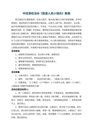 幼儿园中班游戏活动教案《我是人民小骑兵》 包含反思