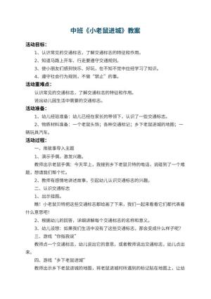 幼儿园中班教案《小老鼠进城》 包含反思预览