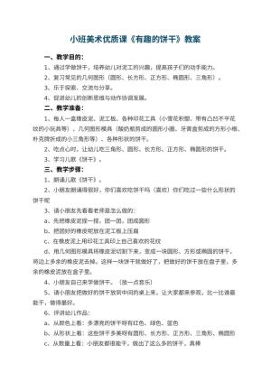 幼儿园小班美术优质课教案《有趣的饼干》 包含反思预览