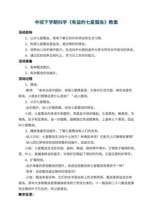 幼儿园中班下学期科学教案《有益的七星瓢虫》 包含反思预览