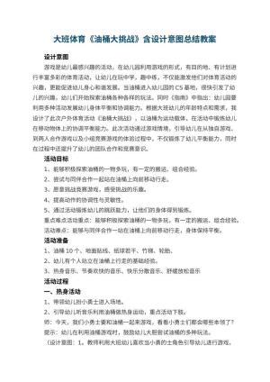 幼儿园大班体育优秀教案《油桶大挑战》含设计意图总结