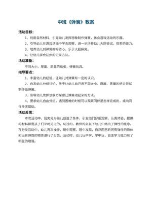 幼儿园中班教案《弹簧》 包含反思预览