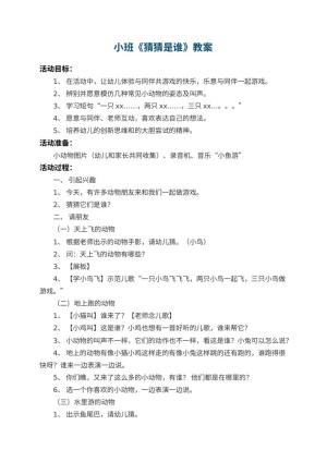 幼儿园小班教案《猜猜是谁》 包含反思预览