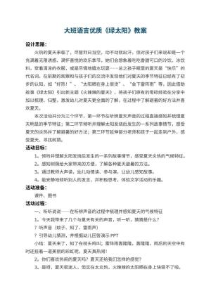幼儿园大班语言优质教案《绿太阳》 包含反思