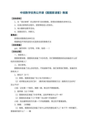幼儿园中班数学优秀公开课教案《图图家请客》 包含反思预览