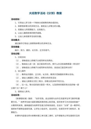 幼儿园大班数学活动教案《分饼》 包含反思