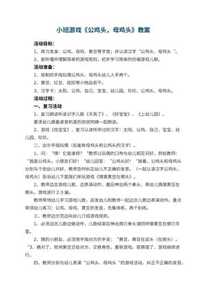 幼儿园小班游戏优秀教案《公鸡头，母鸡头》预览