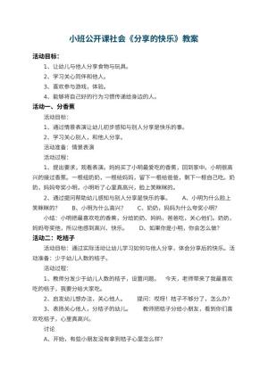 幼儿园小班公开课社会教案《分享的快乐》 包含反思预览