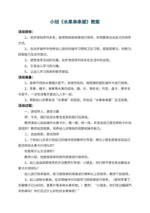 幼儿园小班教案《水果串串屋》预览