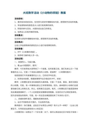 幼儿园大班数学活动教案《小动物的项链》 包含反思预览