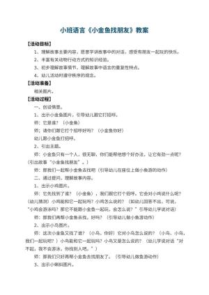 幼儿园小班语言教案《小金鱼找朋友》 包含反思预览