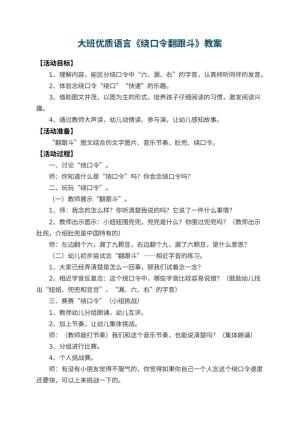 幼儿园大班优质语言教案《绕口令翻跟斗》 包含反思预览
