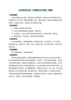 幼儿园大班游戏活动教案《有趣的扑克牌》 包含反思预览