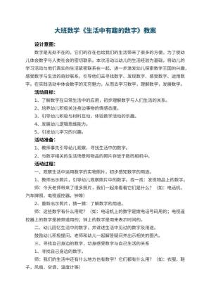 幼儿园大班数学教案《生活中有趣的数字》 包含反思预览