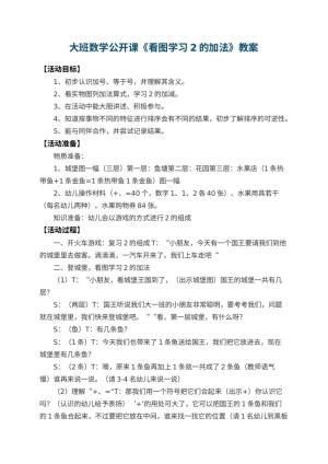 幼儿园大班数学公开课教案《看图学习2的加法》 包含反思