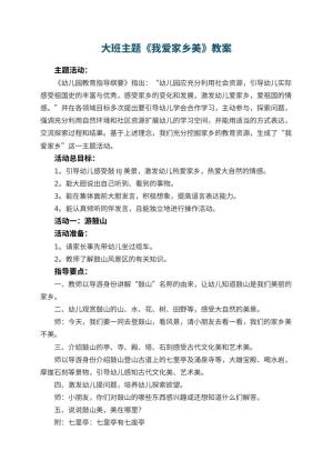 幼儿园大班主题优秀教案《我爱家乡美》 包含反思预览